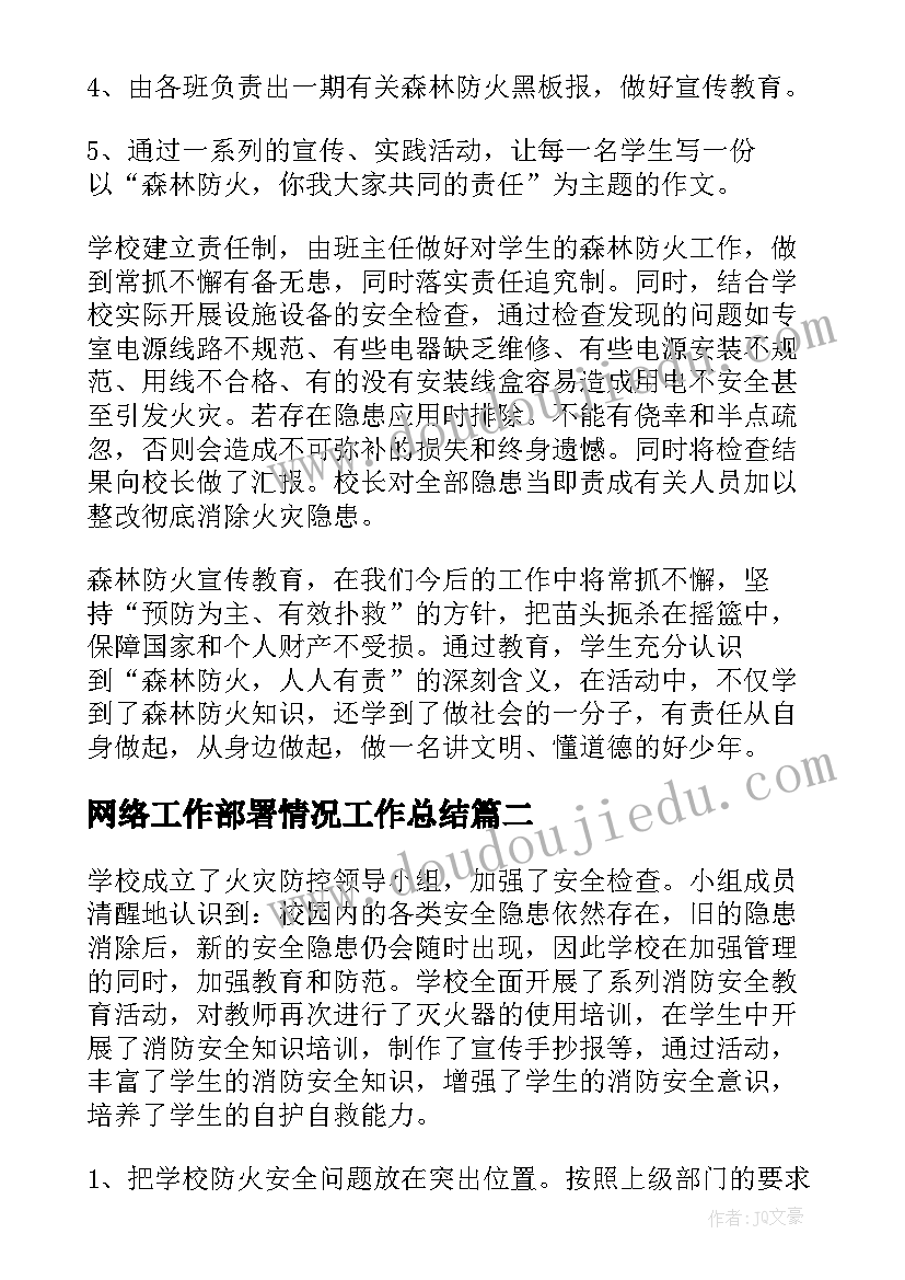 2023年网络工作部署情况工作总结(汇总5篇)