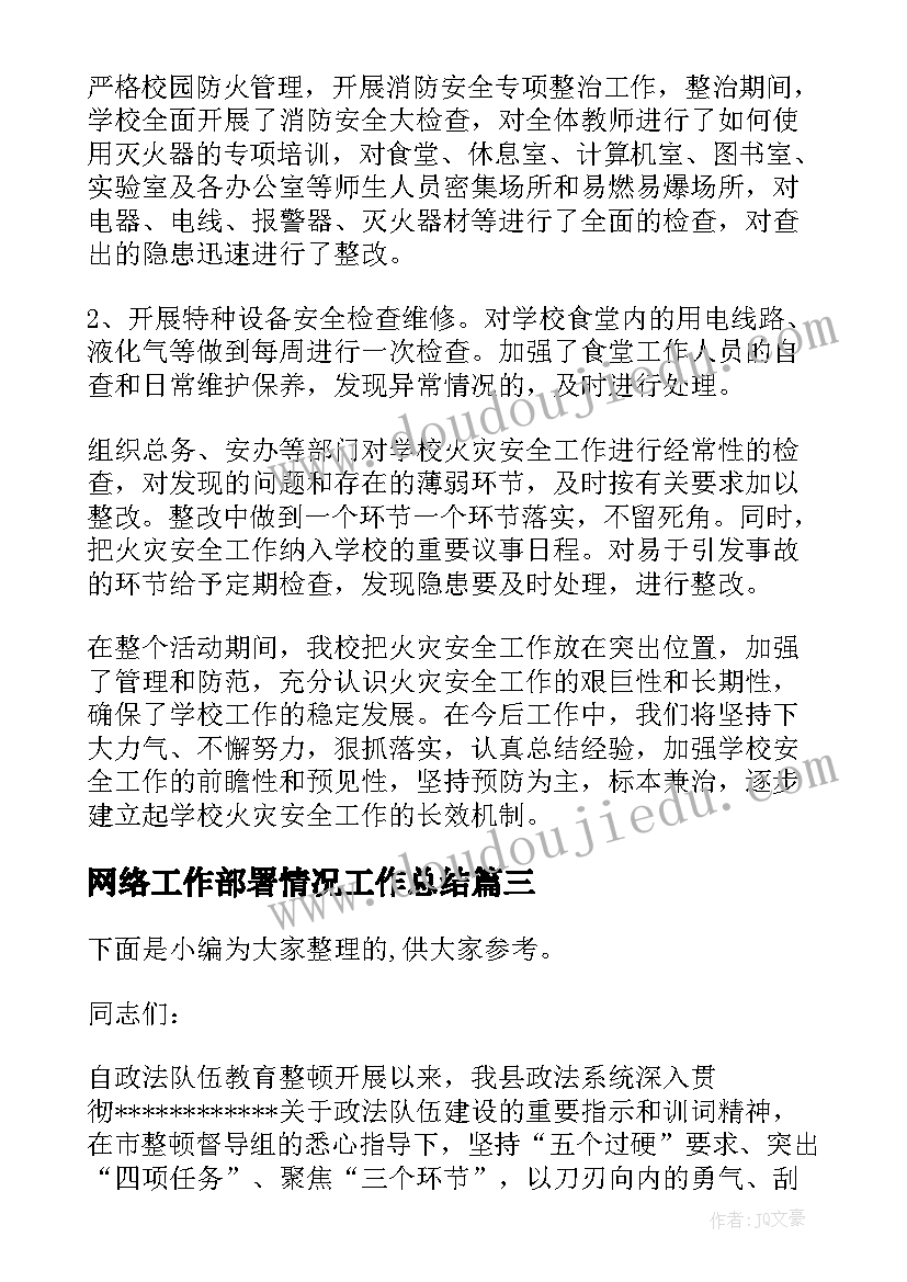 2023年网络工作部署情况工作总结(汇总5篇)