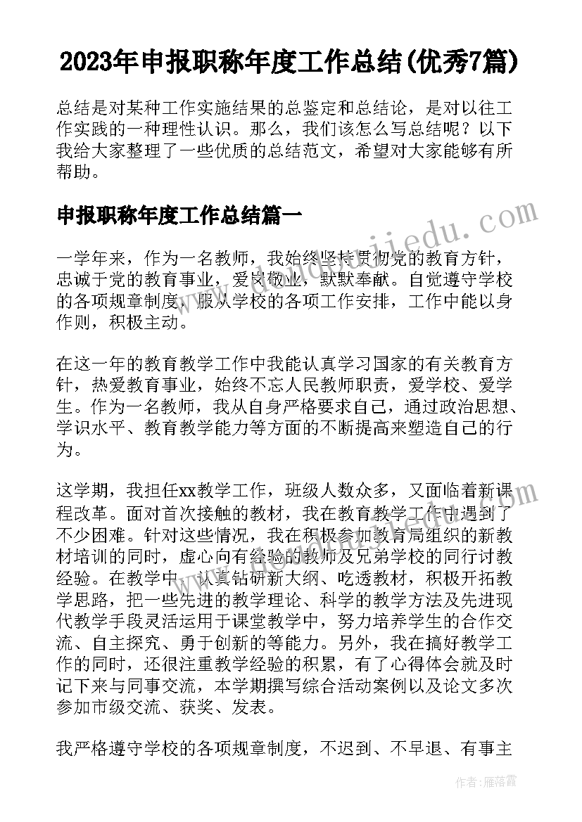 2023年申报职称年度工作总结(优秀7篇)