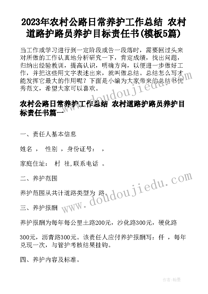 2023年农村公路日常养护工作总结 农村道路护路员养护目标责任书(模板5篇)