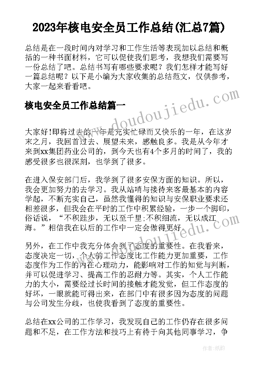 2023年核电安全员工作总结(汇总7篇)