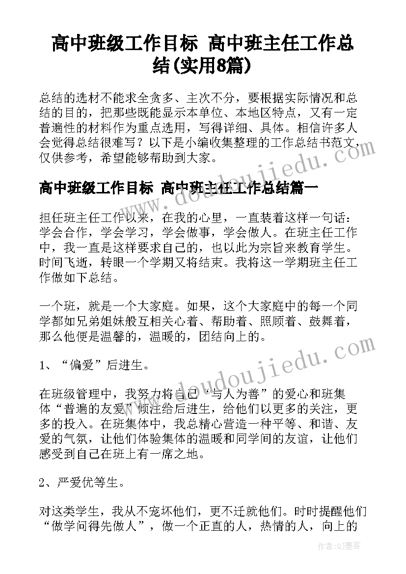 高中班级工作目标 高中班主任工作总结(实用8篇)