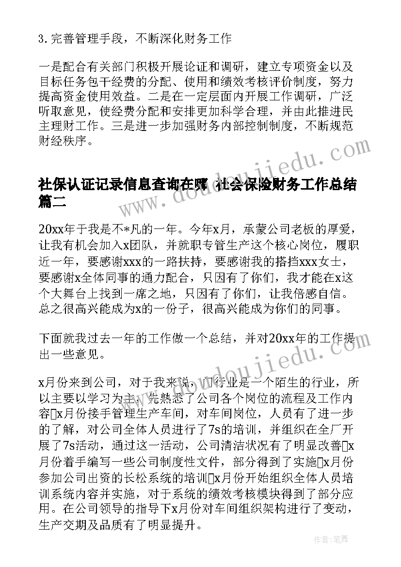 2023年社保认证记录信息查询在哪 社会保险财务工作总结(模板6篇)