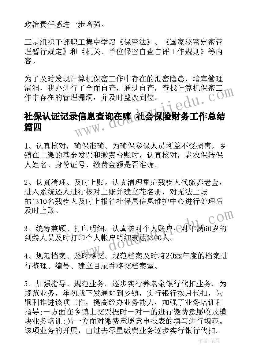 2023年社保认证记录信息查询在哪 社会保险财务工作总结(模板6篇)