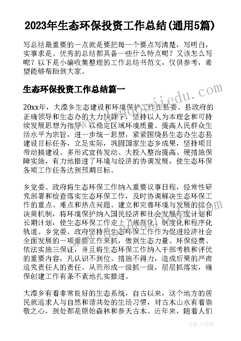 2023年生态环保投资工作总结(通用5篇)