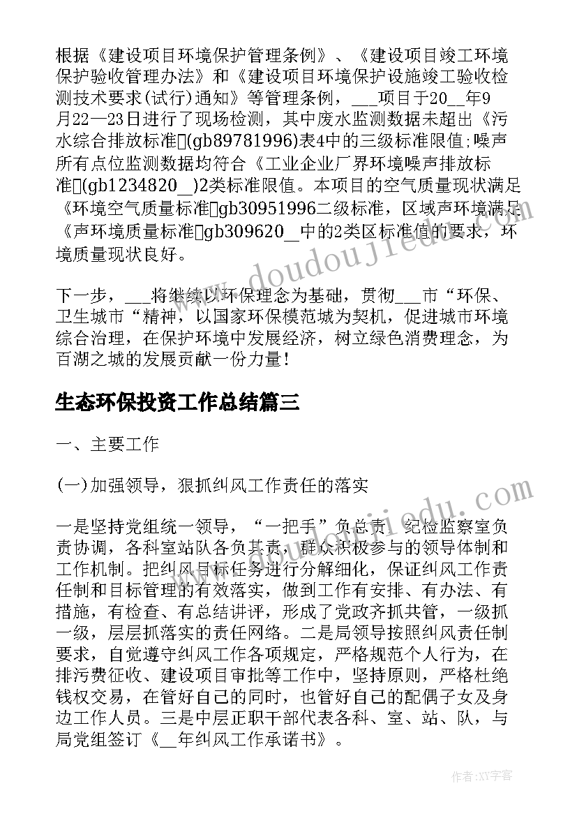 2023年生态环保投资工作总结(通用5篇)