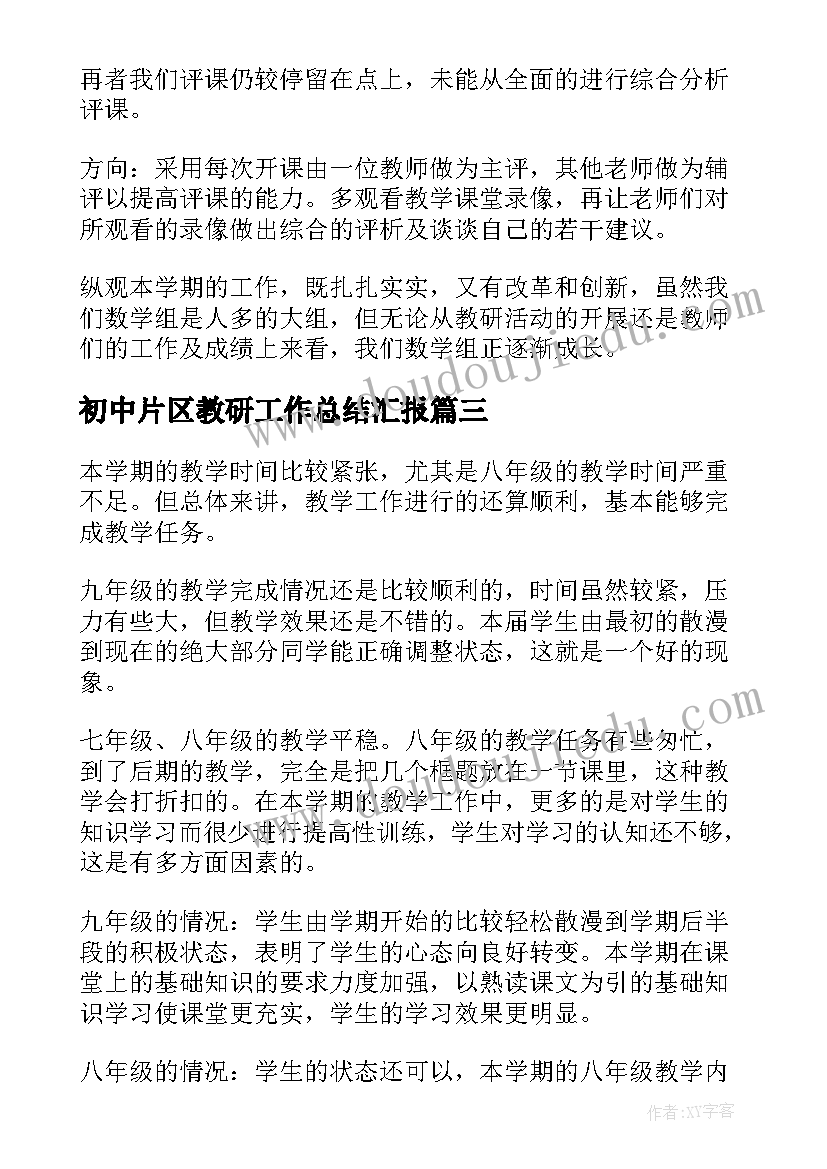 最新初中片区教研工作总结汇报(模板6篇)