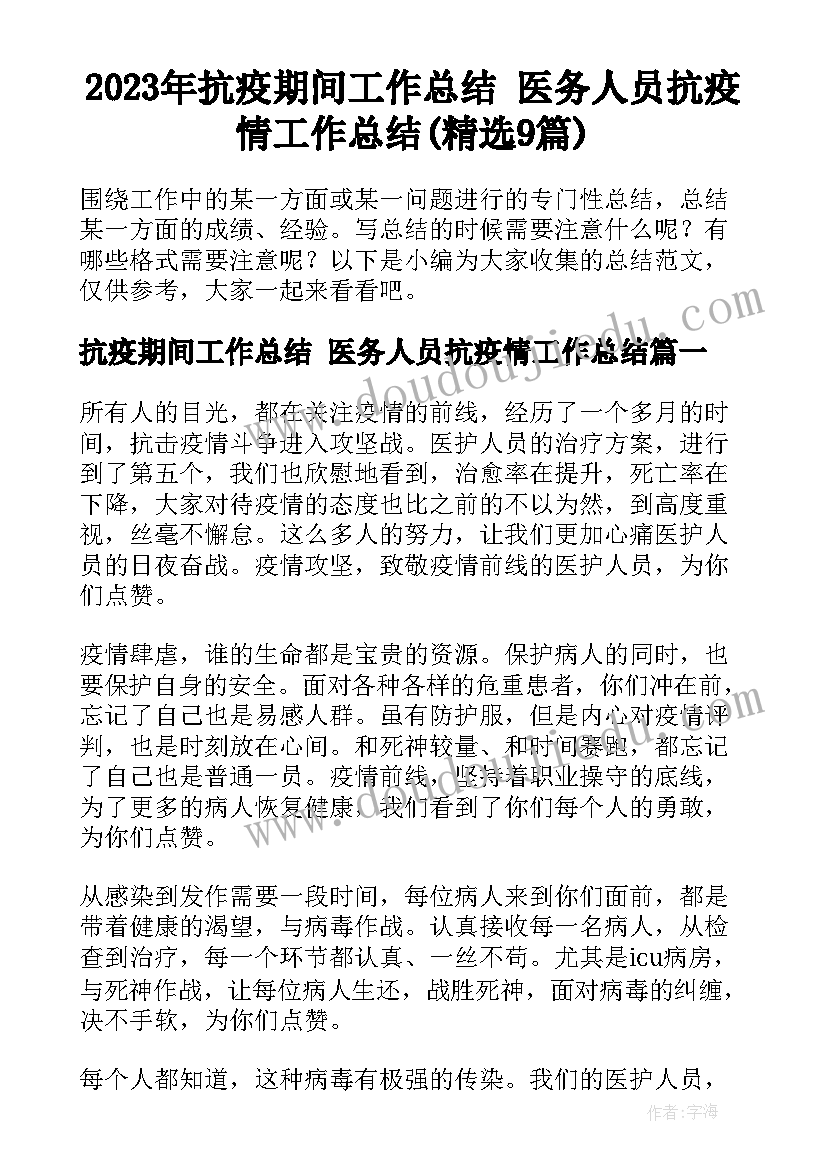 2023年抗疫期间工作总结 医务人员抗疫情工作总结(精选9篇)