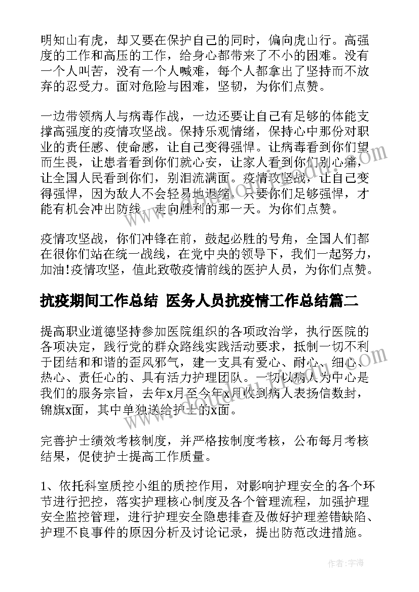 2023年抗疫期间工作总结 医务人员抗疫情工作总结(精选9篇)