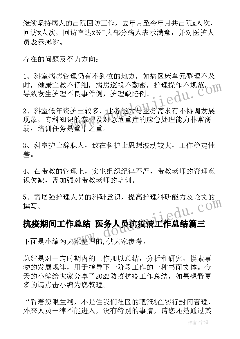 2023年抗疫期间工作总结 医务人员抗疫情工作总结(精选9篇)