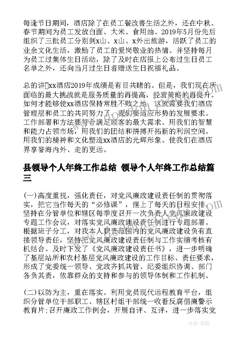 县领导个人年终工作总结 领导个人年终工作总结(实用6篇)