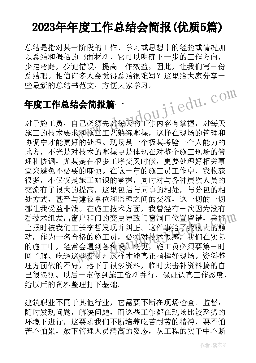 2023年年度工作总结会简报(优质5篇)