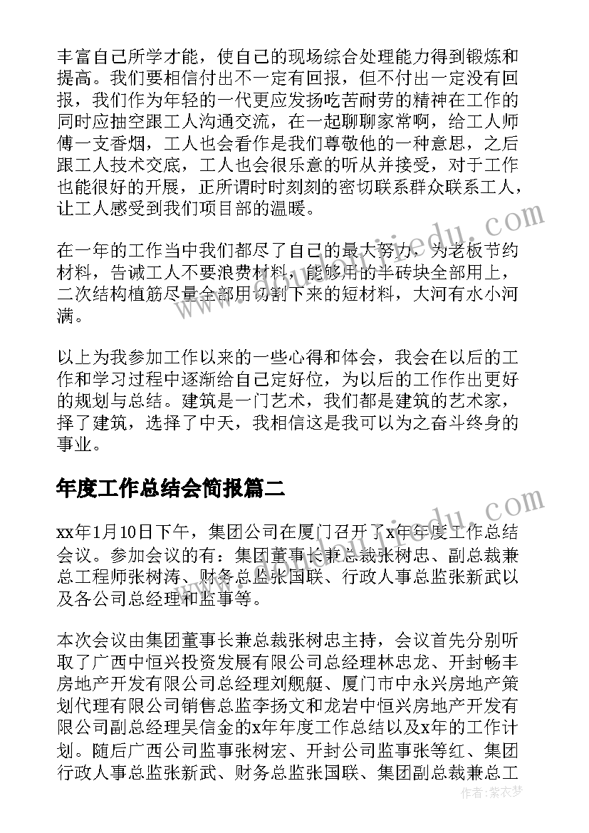 2023年年度工作总结会简报(优质5篇)