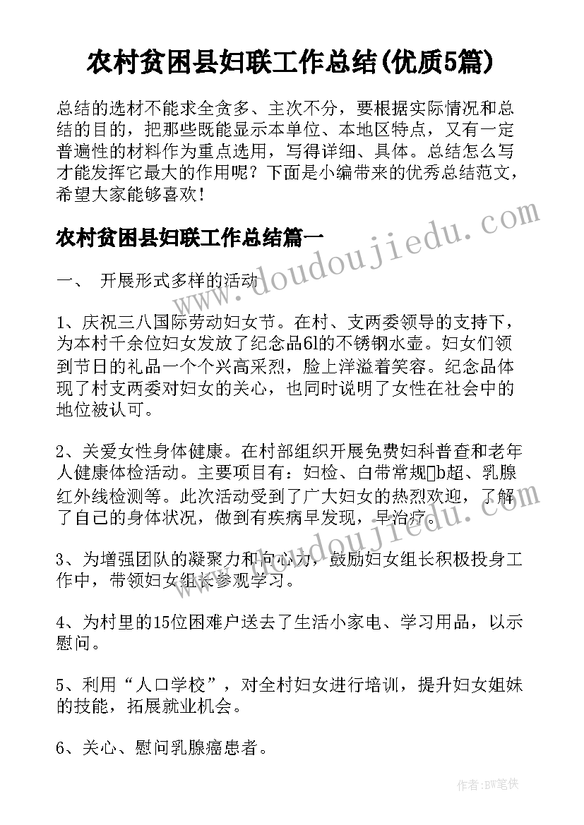 农村贫困县妇联工作总结(优质5篇)