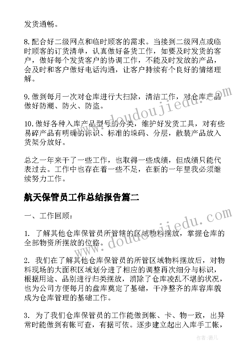 2023年航天保管员工作总结报告(实用10篇)