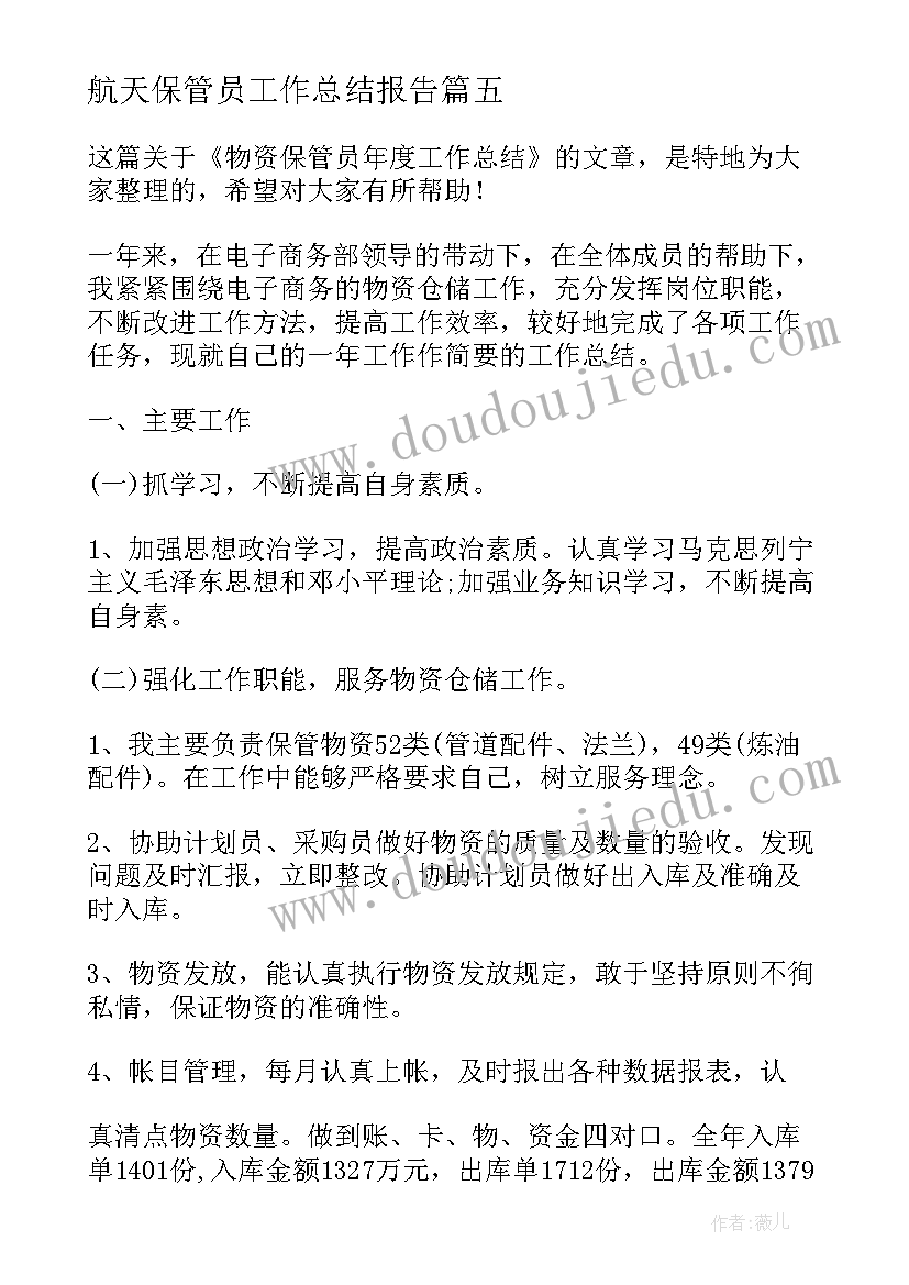 2023年航天保管员工作总结报告(实用10篇)