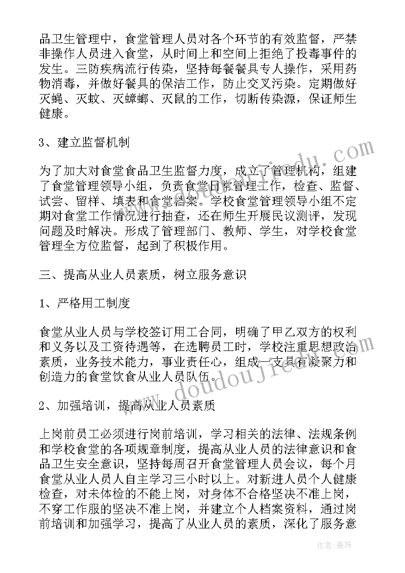 2023年食堂管理年度总结报告(优质6篇)