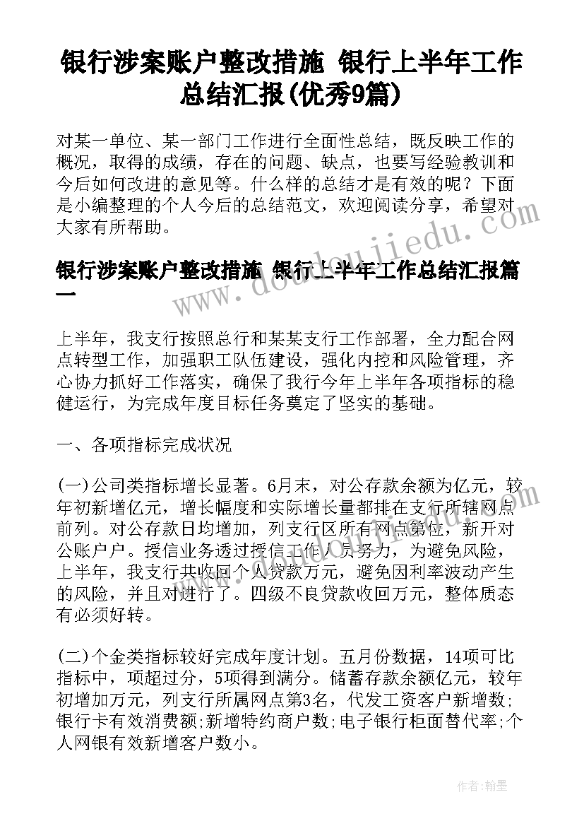 银行涉案账户整改措施 银行上半年工作总结汇报(优秀9篇)