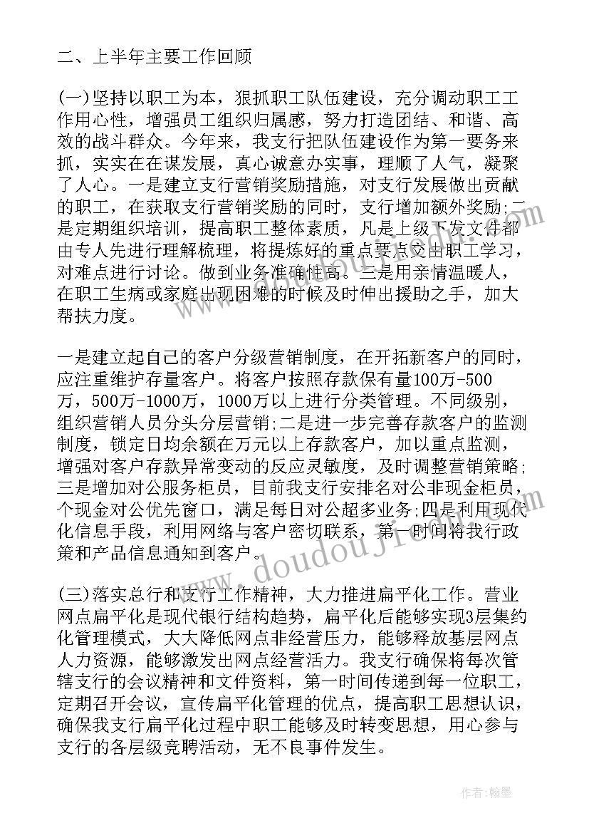 银行涉案账户整改措施 银行上半年工作总结汇报(优秀9篇)