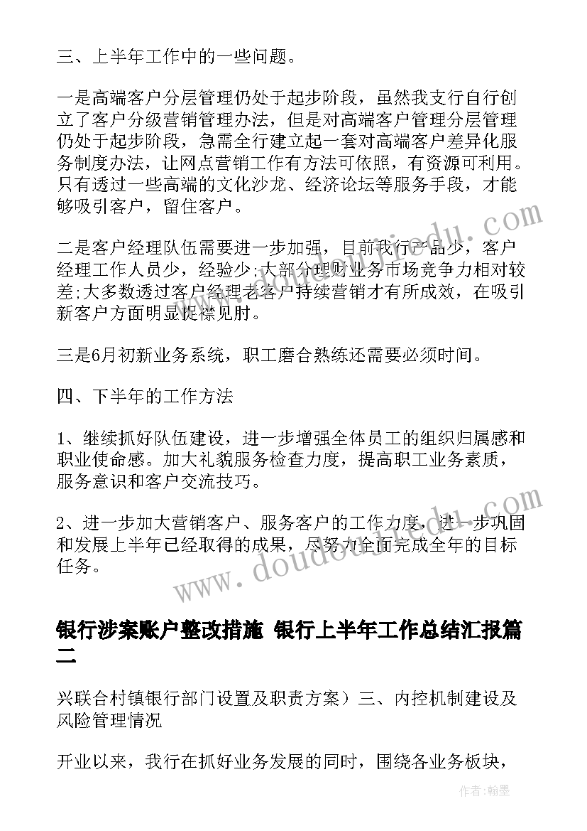 银行涉案账户整改措施 银行上半年工作总结汇报(优秀9篇)