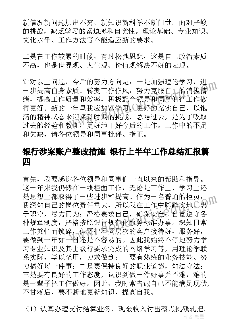 银行涉案账户整改措施 银行上半年工作总结汇报(优秀9篇)