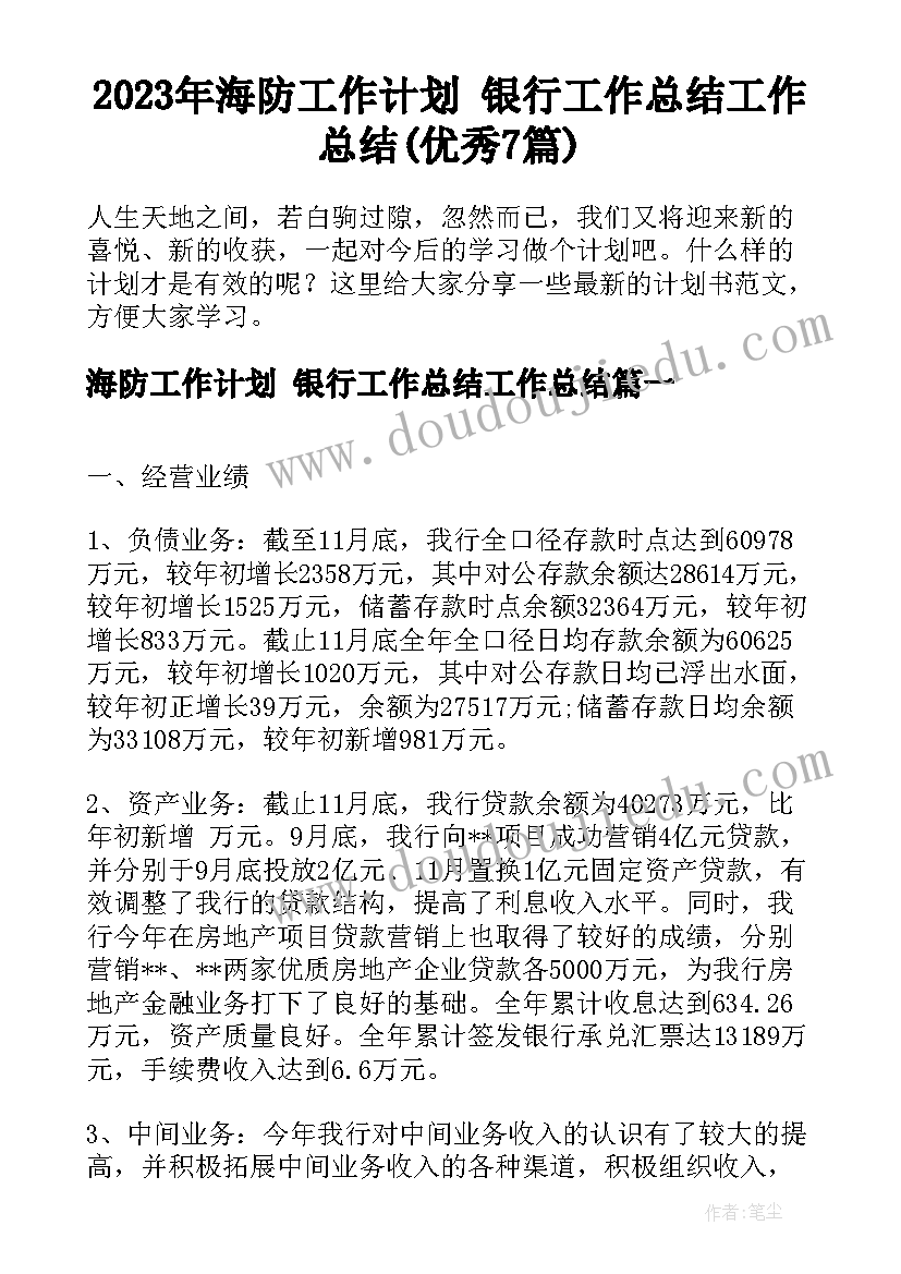 2023年海防工作计划 银行工作总结工作总结(优秀7篇)