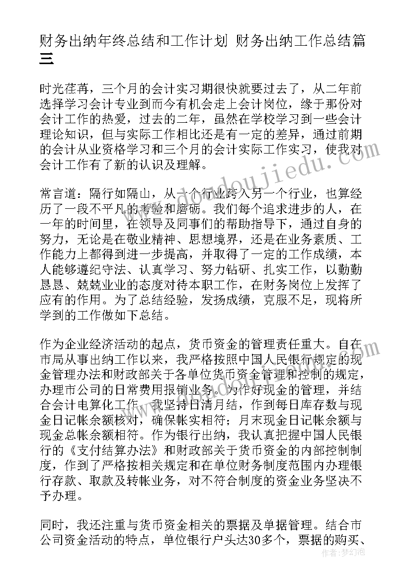 最新财务出纳年终总结和工作计划 财务出纳工作总结(实用9篇)