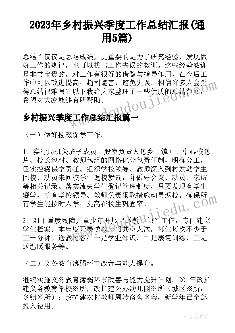 2023年乡村振兴季度工作总结汇报(通用5篇)