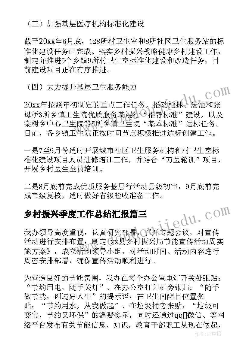 2023年乡村振兴季度工作总结汇报(通用5篇)