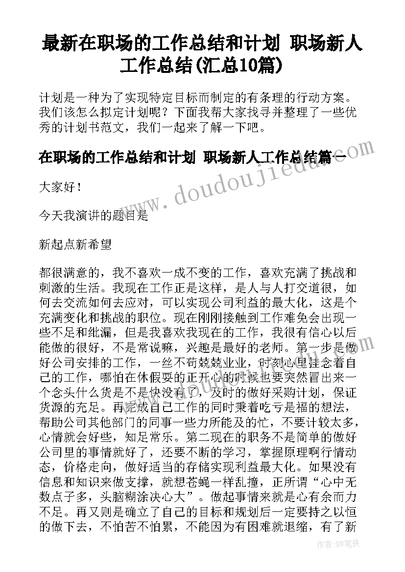 最新在职场的工作总结和计划 职场新人工作总结(汇总10篇)