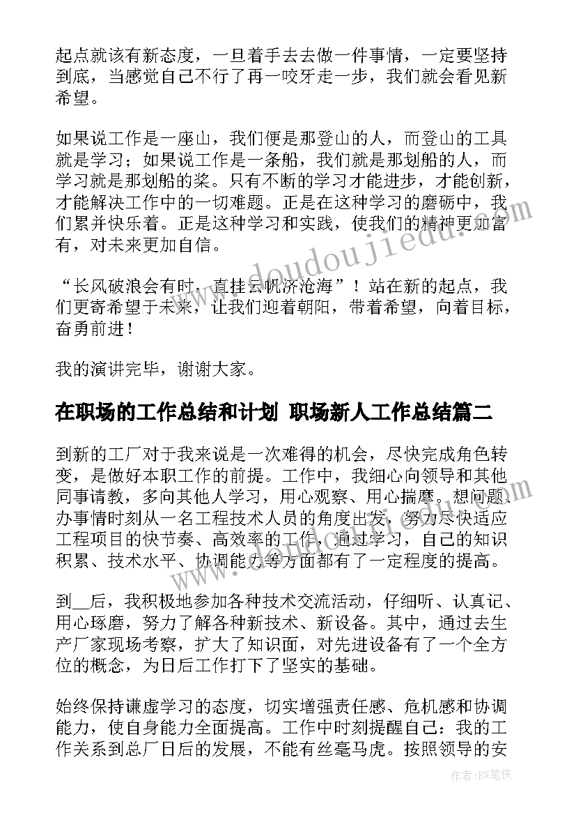 最新在职场的工作总结和计划 职场新人工作总结(汇总10篇)