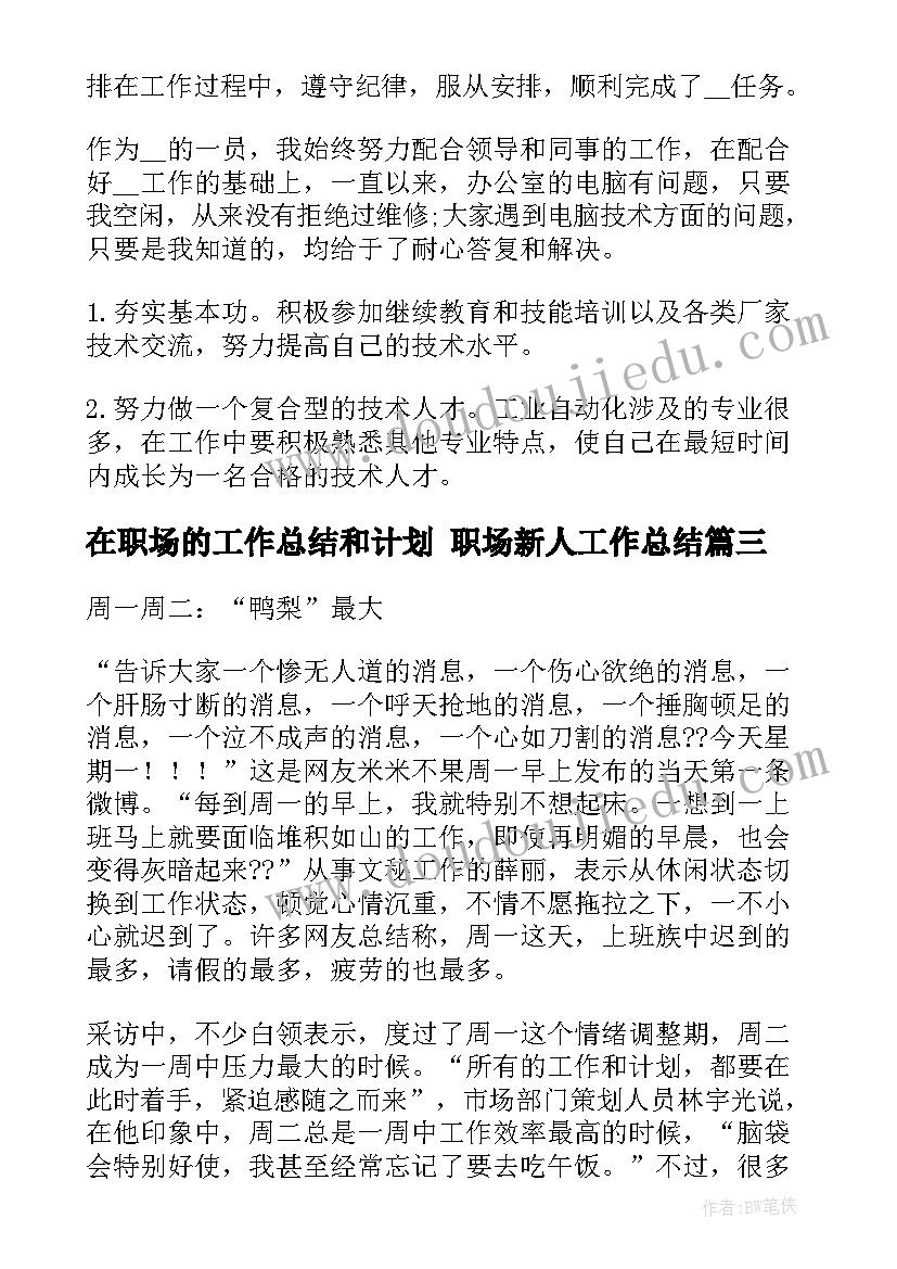 最新在职场的工作总结和计划 职场新人工作总结(汇总10篇)