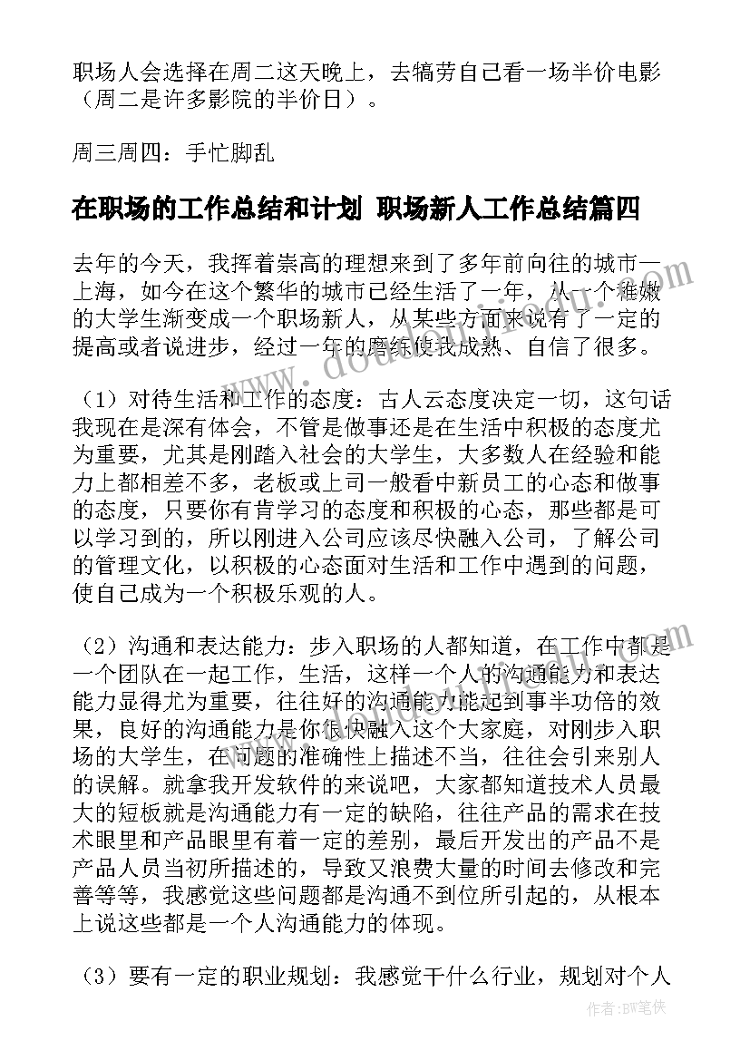 最新在职场的工作总结和计划 职场新人工作总结(汇总10篇)