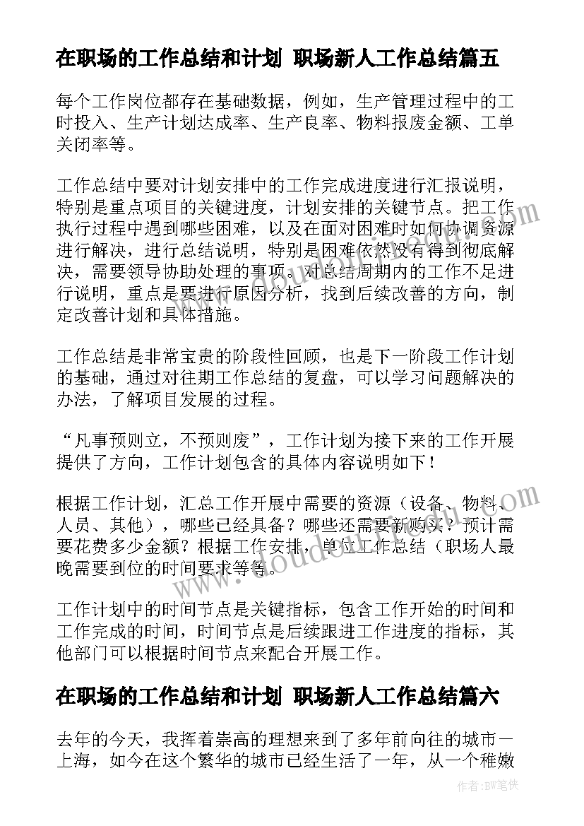 最新在职场的工作总结和计划 职场新人工作总结(汇总10篇)