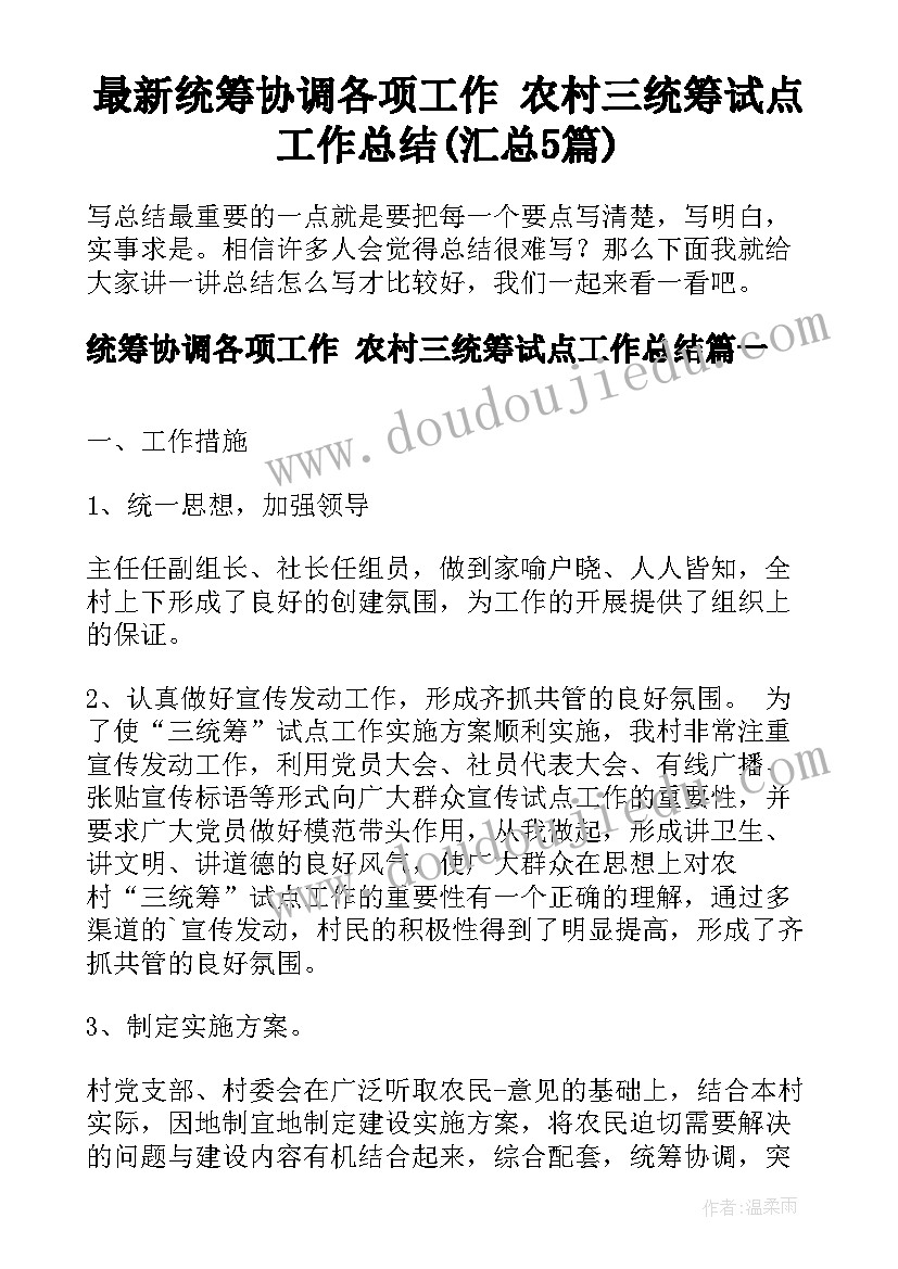 最新统筹协调各项工作 农村三统筹试点工作总结(汇总5篇)