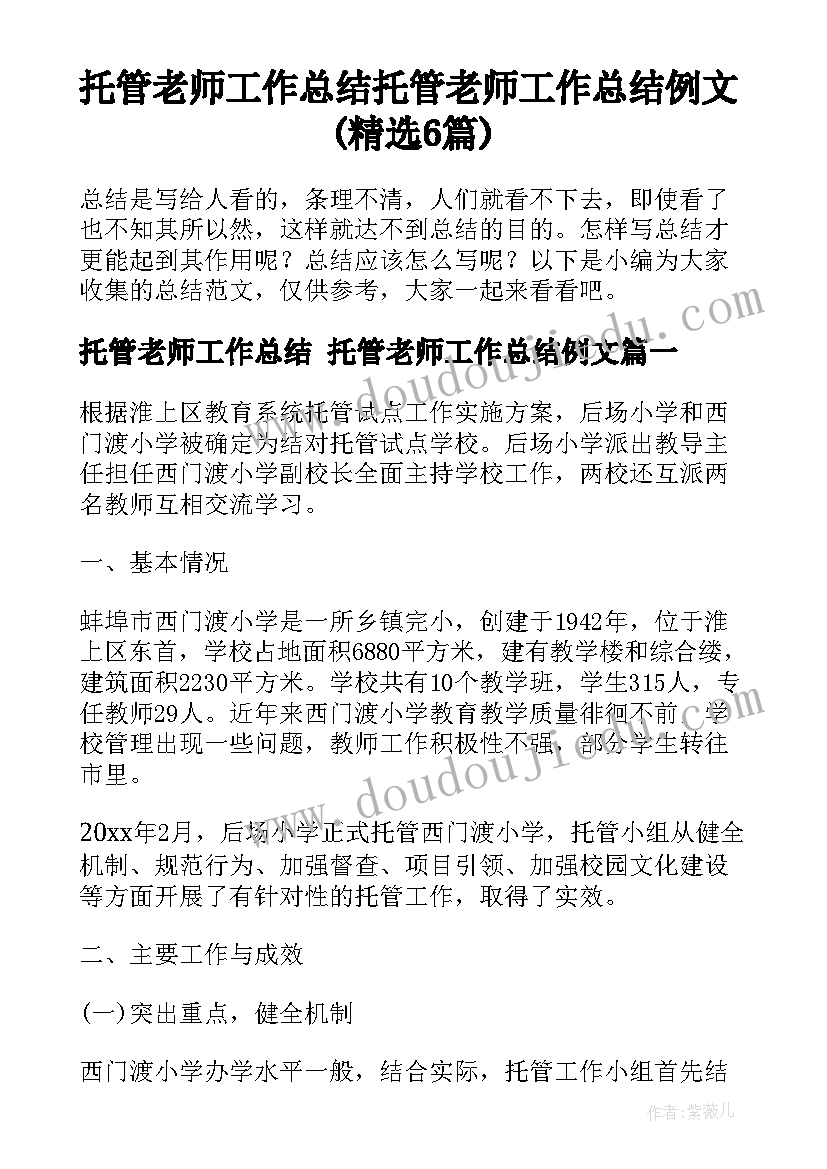 托管老师工作总结 托管老师工作总结例文(精选6篇)