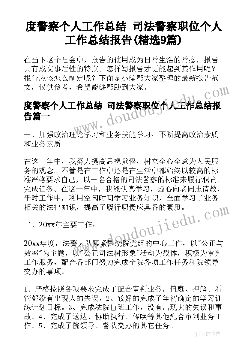 度警察个人工作总结 司法警察职位个人工作总结报告(精选9篇)