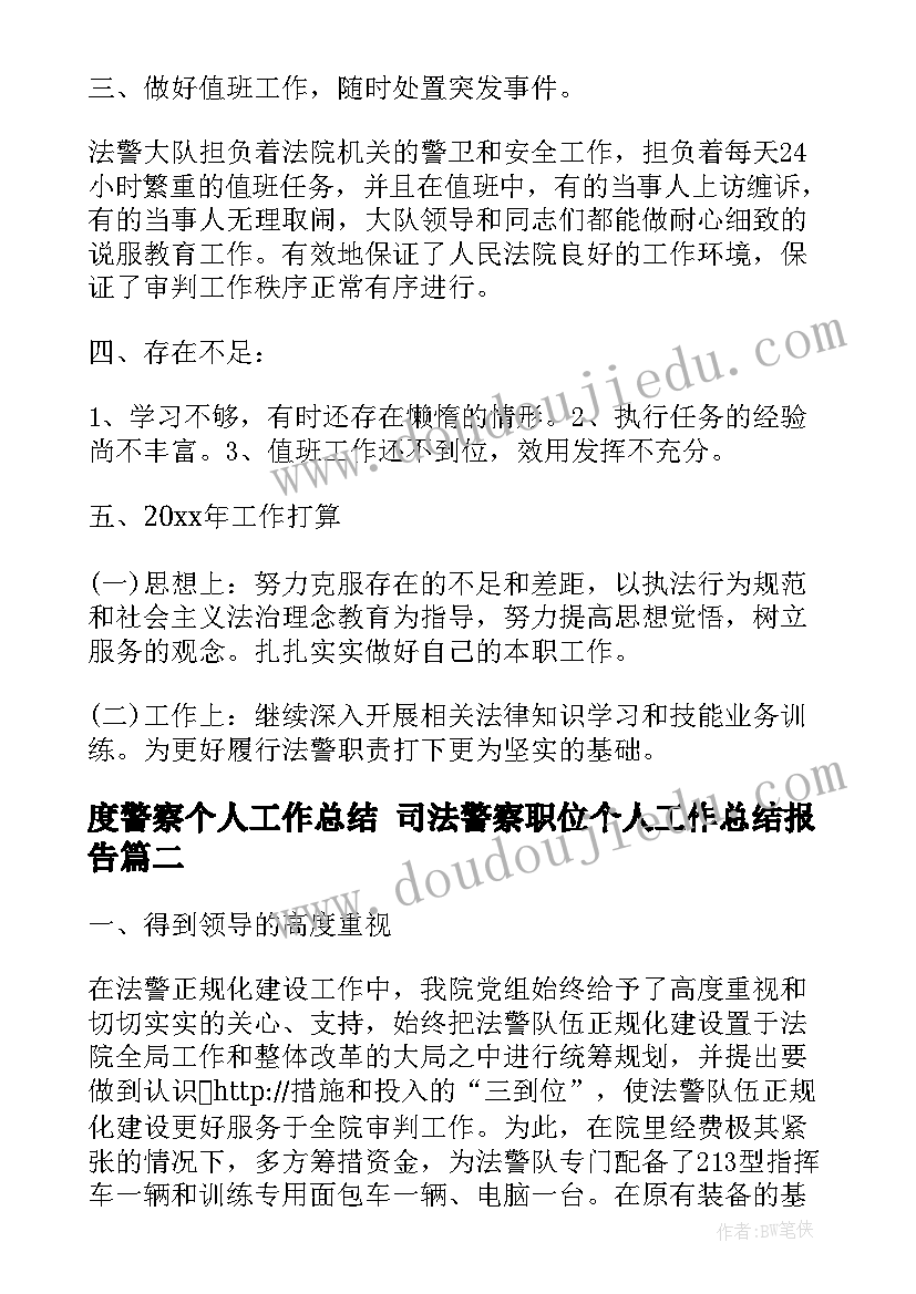 度警察个人工作总结 司法警察职位个人工作总结报告(精选9篇)