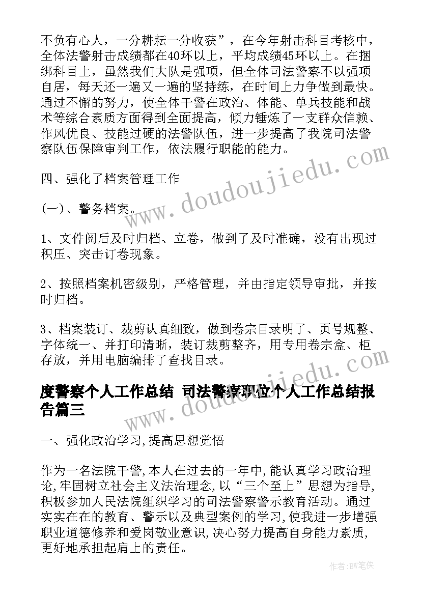 度警察个人工作总结 司法警察职位个人工作总结报告(精选9篇)