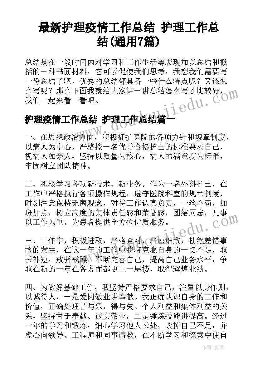 最新护理疫情工作总结 护理工作总结(通用7篇)