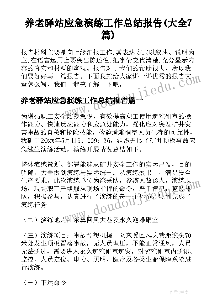 养老驿站应急演练工作总结报告(大全7篇)