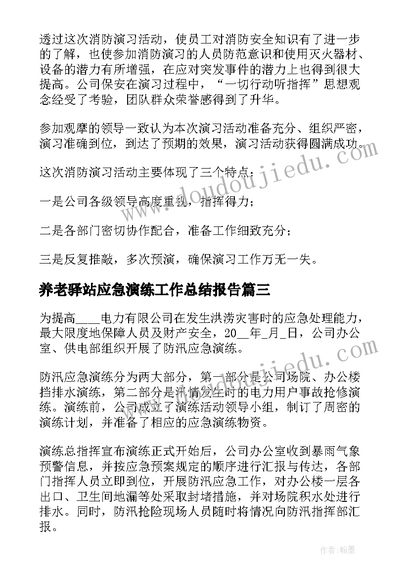 养老驿站应急演练工作总结报告(大全7篇)