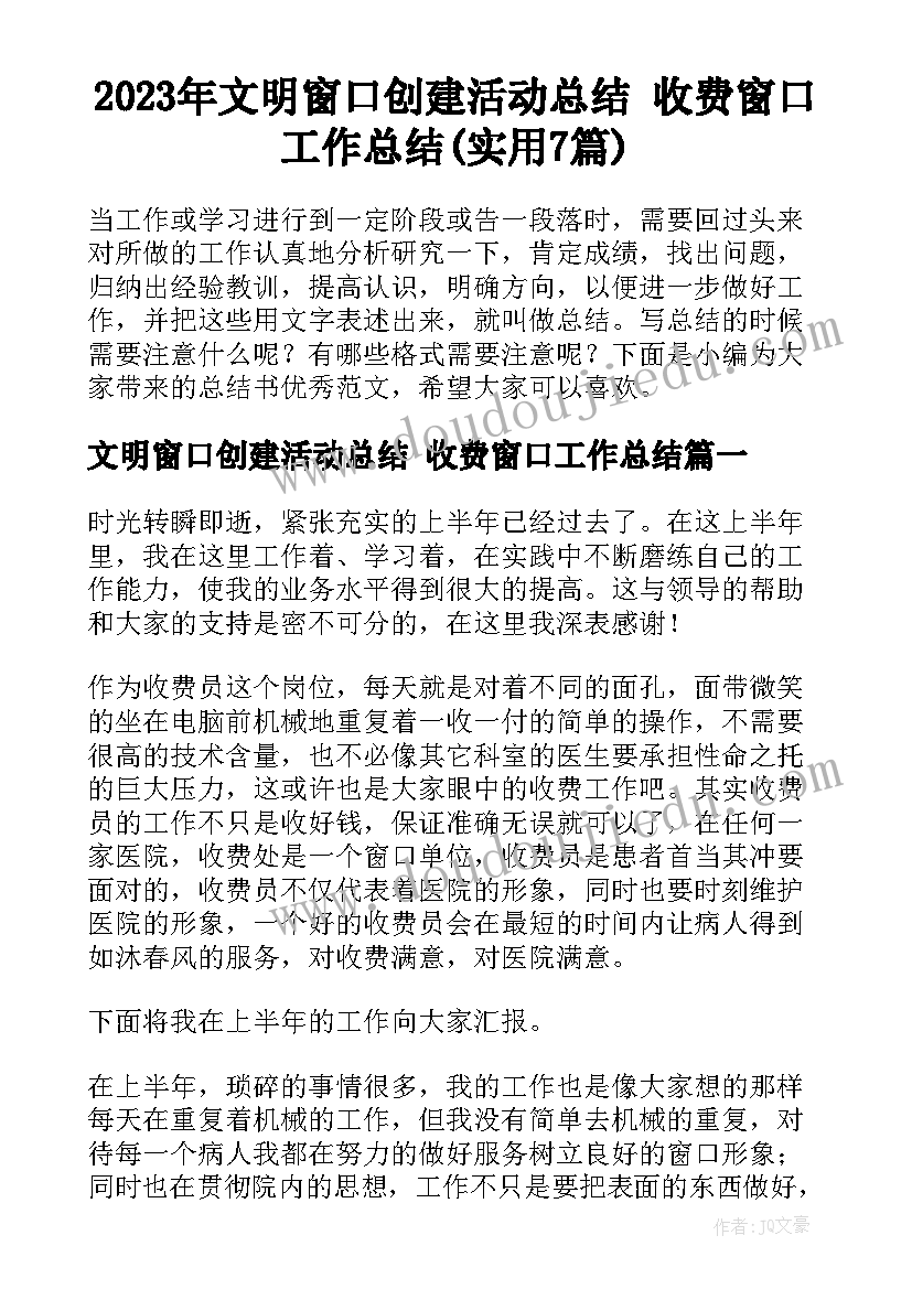 2023年文明窗口创建活动总结 收费窗口工作总结(实用7篇)