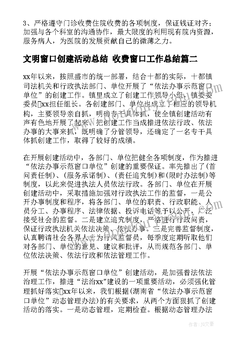 2023年文明窗口创建活动总结 收费窗口工作总结(实用7篇)