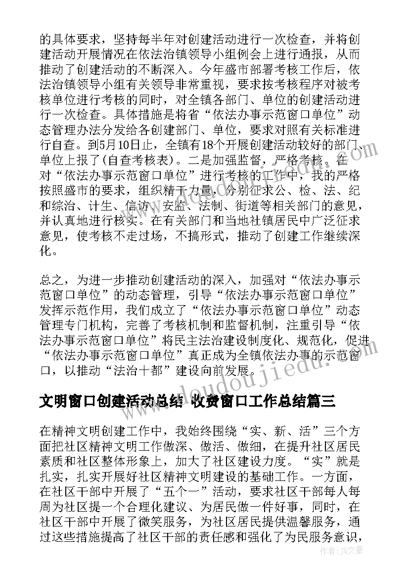 2023年文明窗口创建活动总结 收费窗口工作总结(实用7篇)