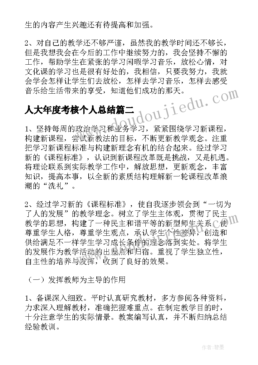 2023年人大年度考核个人总结(模板6篇)