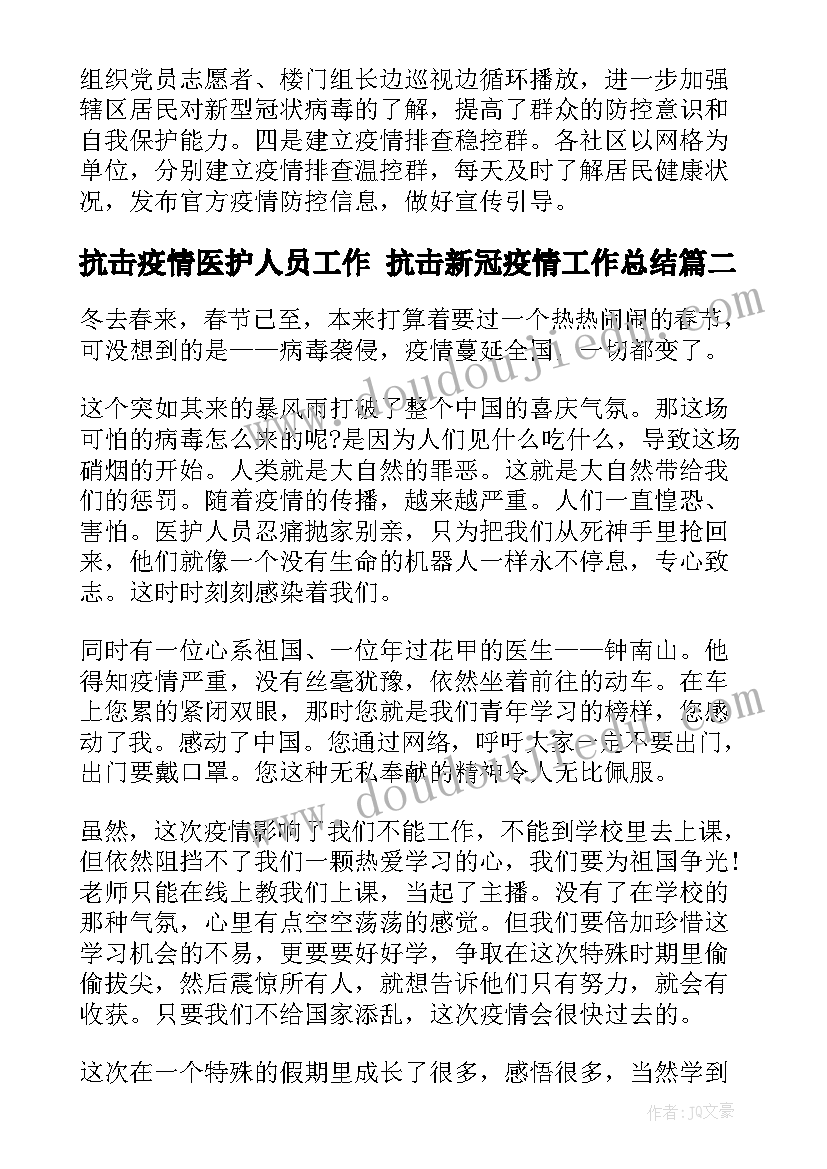 抗击疫情医护人员工作 抗击新冠疫情工作总结(精选8篇)