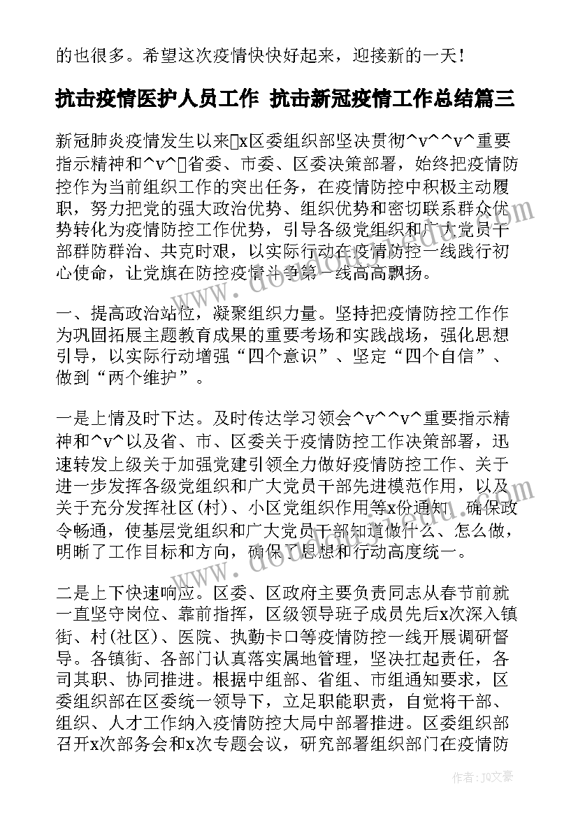 抗击疫情医护人员工作 抗击新冠疫情工作总结(精选8篇)