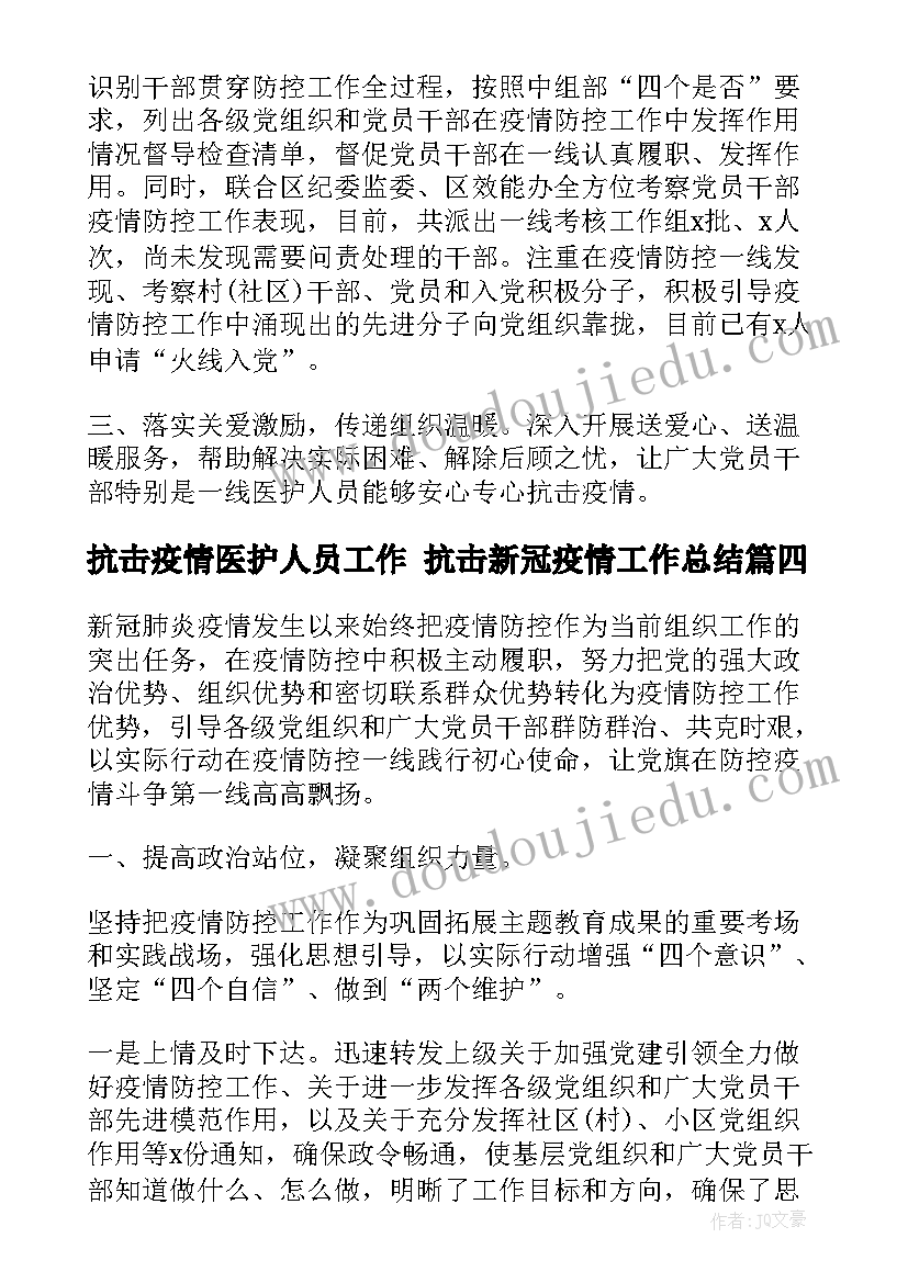 抗击疫情医护人员工作 抗击新冠疫情工作总结(精选8篇)