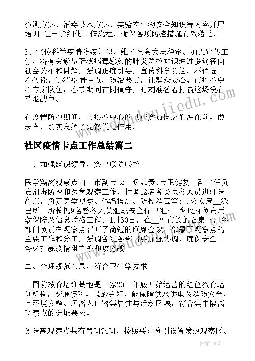 社区疫情卡点工作总结(模板5篇)